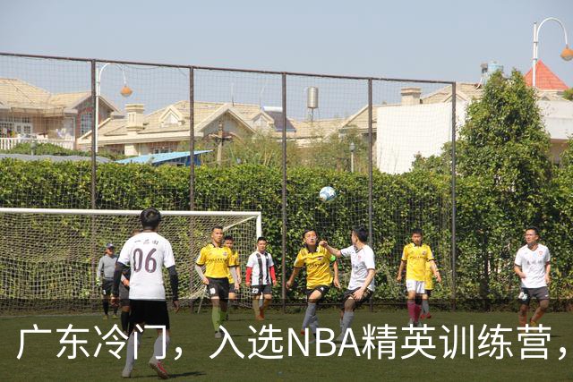 广东冷门，入选NBA精英训练营，杜锋儿子下家3选1，豪门或提前锁定