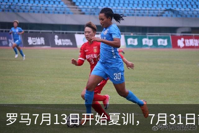 罗马7月13日开始夏训，7月31日前往威尔士集训，8月15日对阵多特